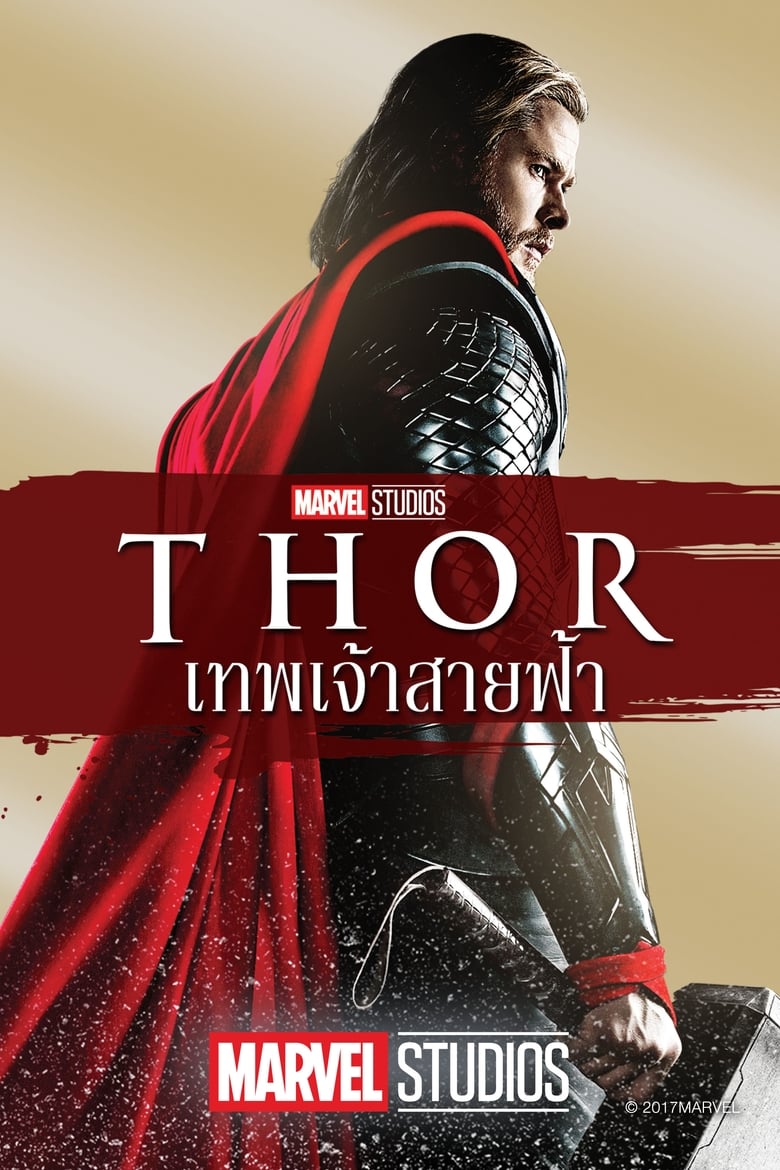 ธอร์ เทพเจ้าสายฟ้า (2011) Thor