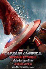 กัปตัน อเมริกา- ศึกฮีโร่จักรวาลใหม่ (2025) Captain America- Brave New World